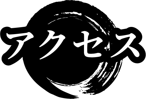 アクセス