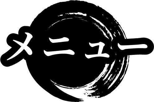 メニュー