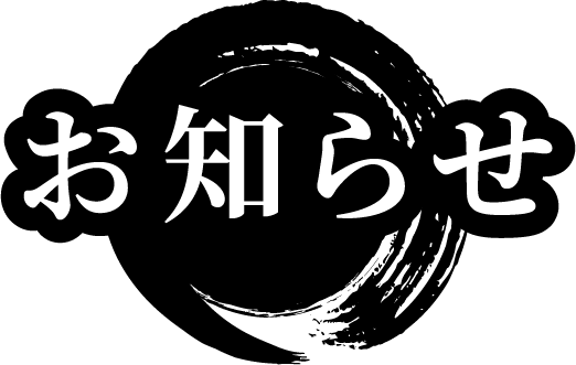 お知らせ