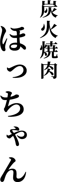 炭火焼肉 ほっちゃん